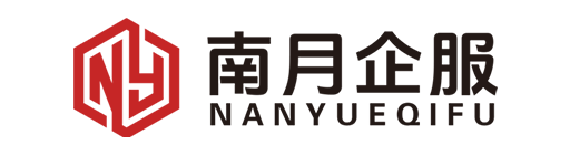 海南南月企业管理服务有限公司_海南南月财税_南月财税_海南文昌代理记账_海南文昌公司注册_海南文昌注册公司_海南文昌商标注册_海南文昌财务咨询